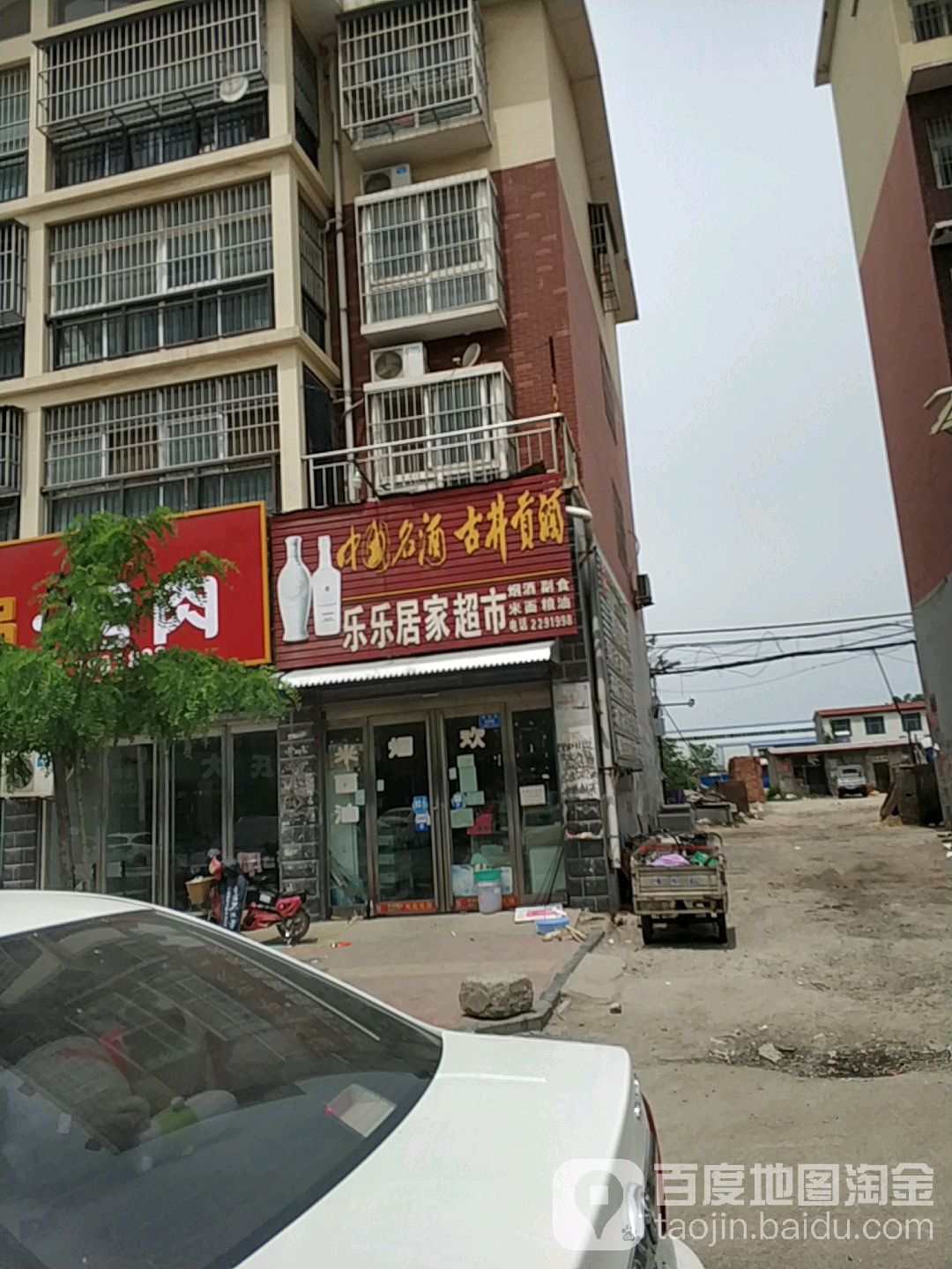 西华县乐乐居家超市(城中花园店)