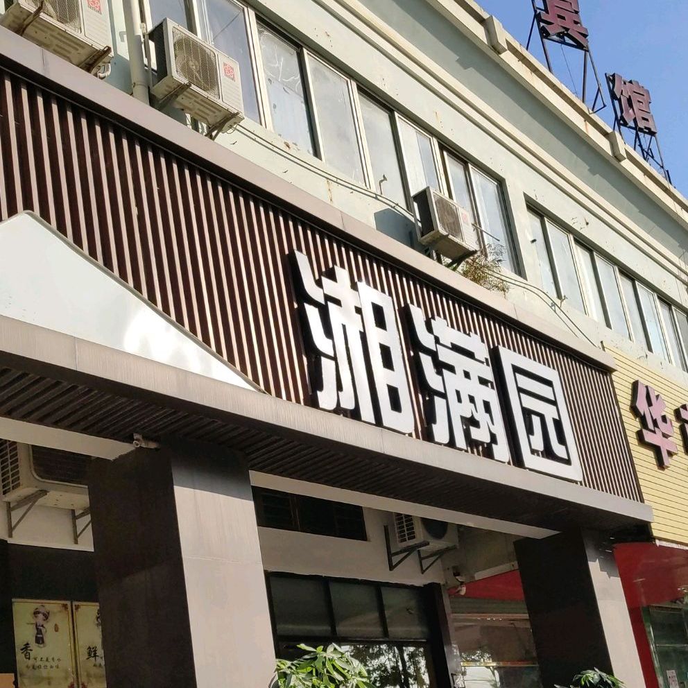 香满园(龙海市保生公寓店)