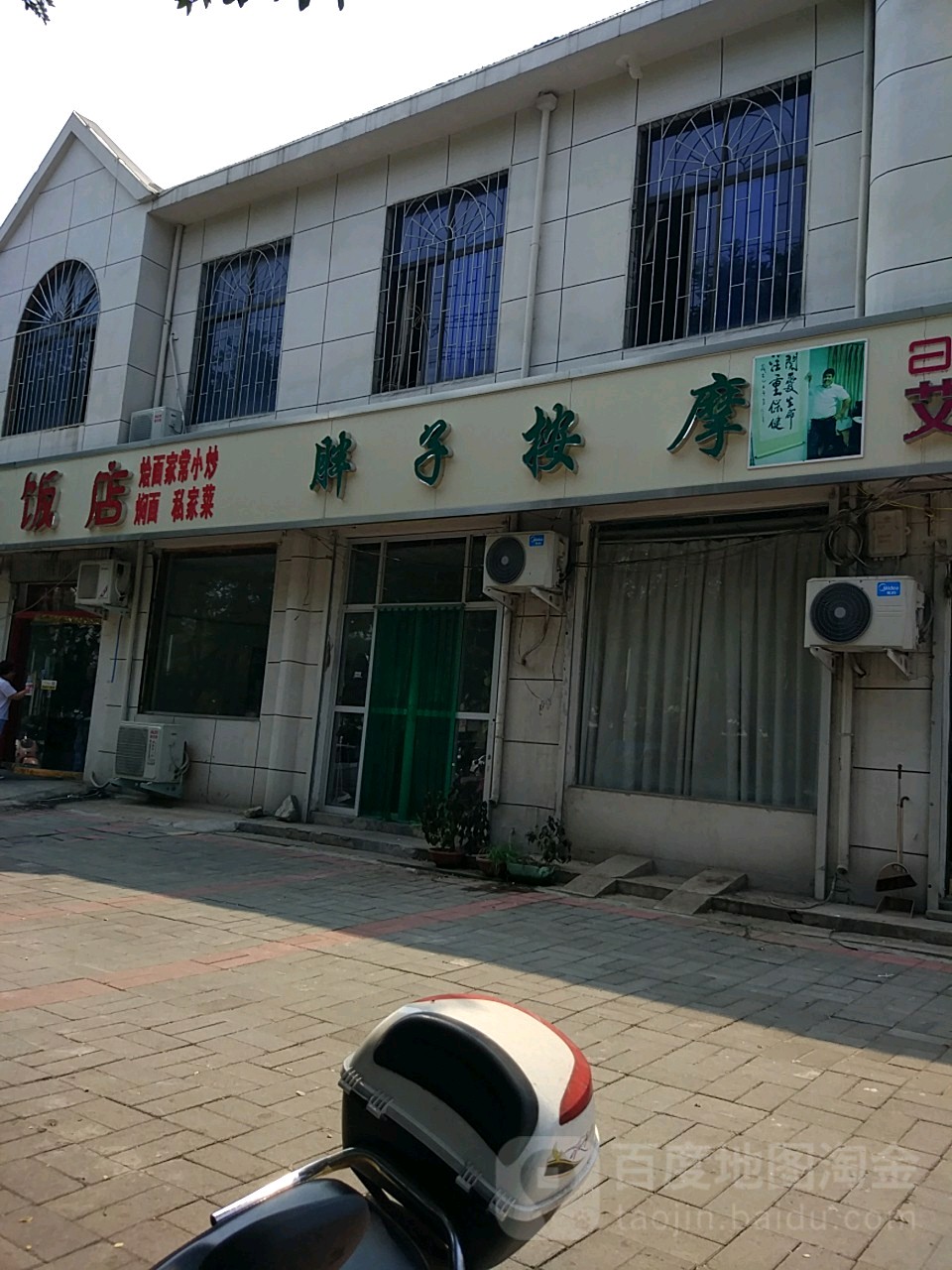 胖子按摩店