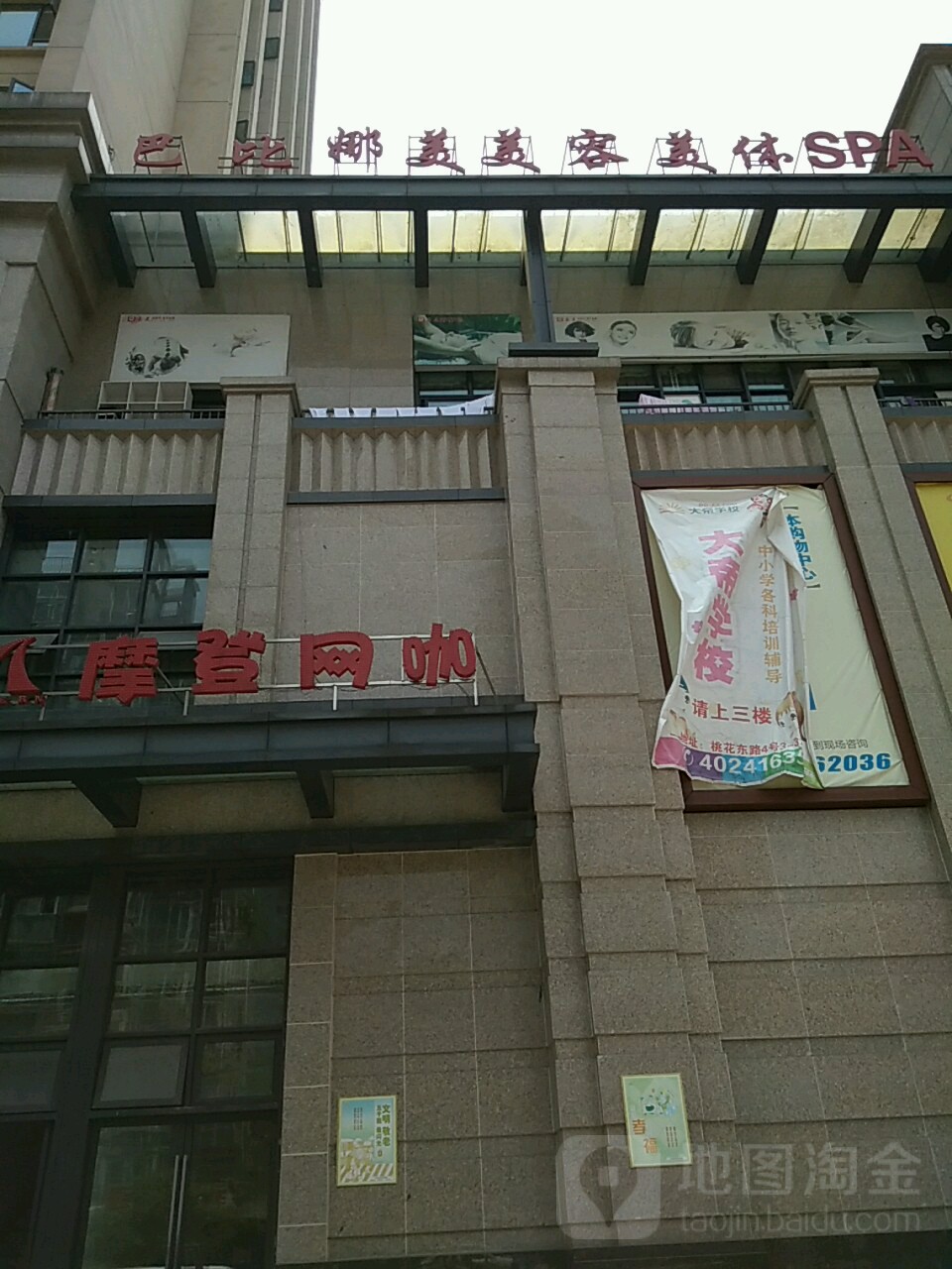 巴比娜美美容美体SPA(桃源东路店)