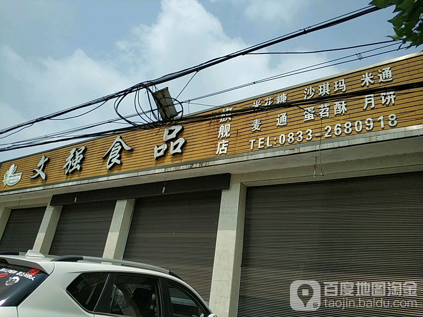 文强食品