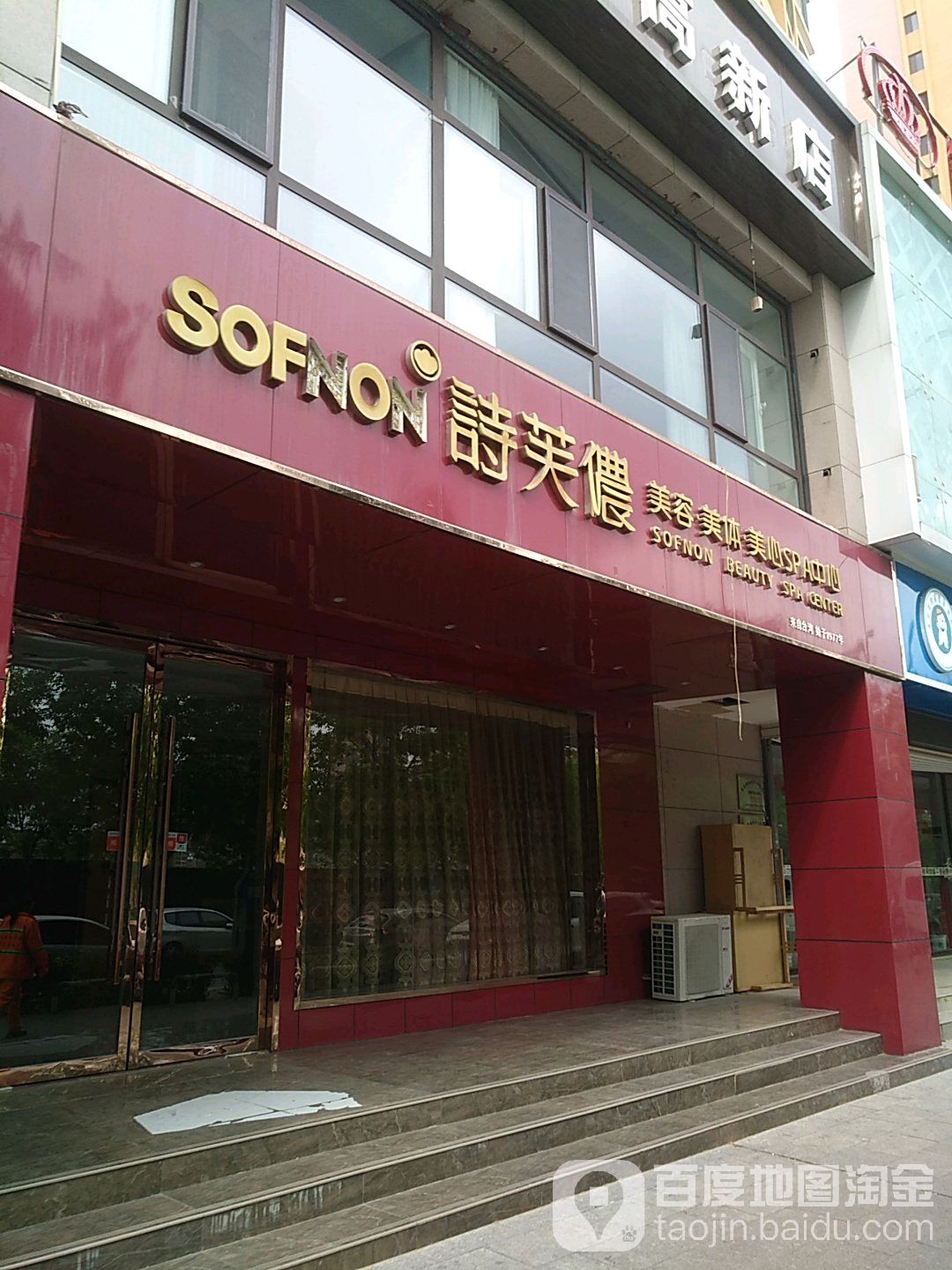 诗芙侬美容SPA(榆林店)