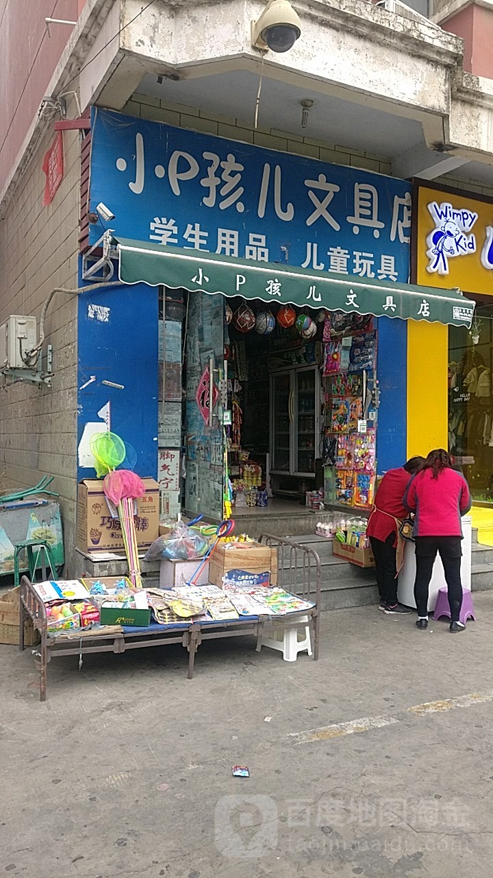 小P孩儿文具店(十里铺街店)