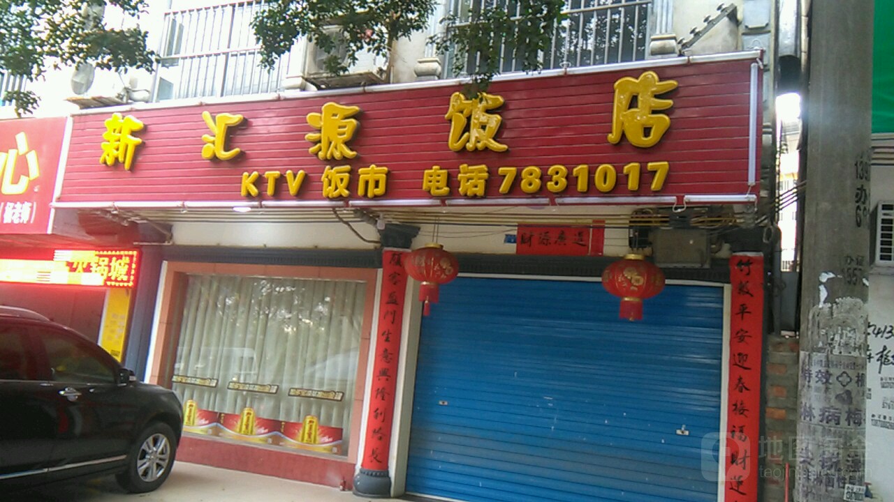 新汇源饭店(新华路店)