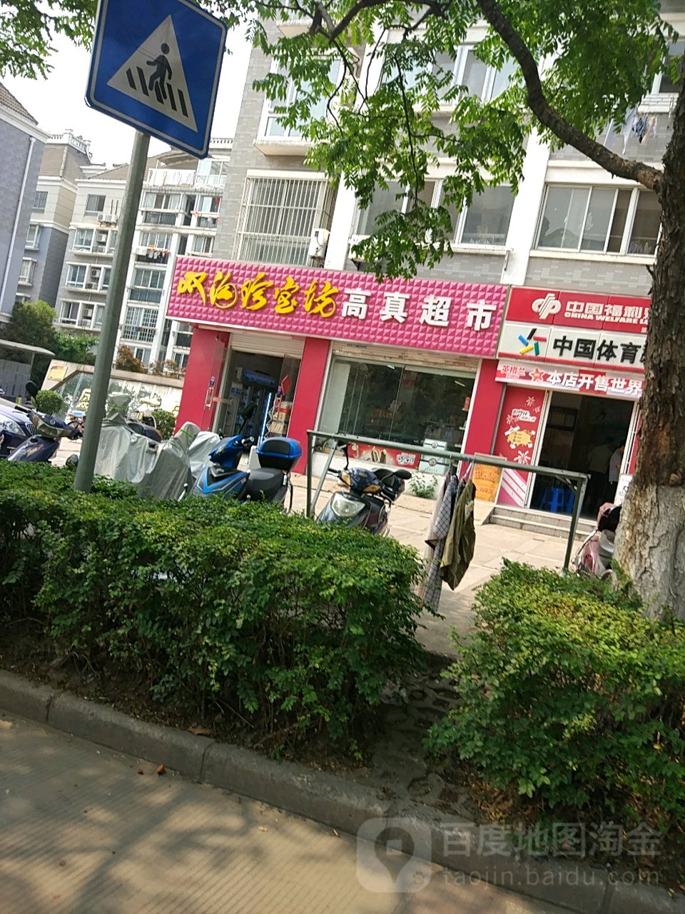 高山超市