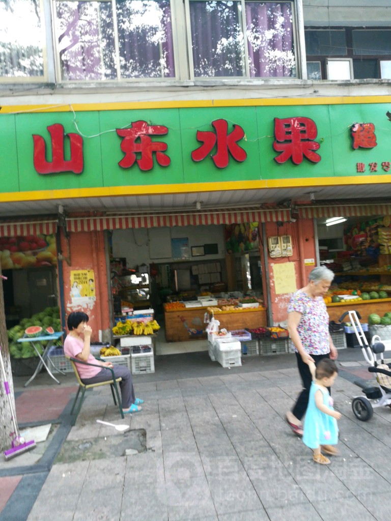 山东水果超市(岱山蓬莱路店)