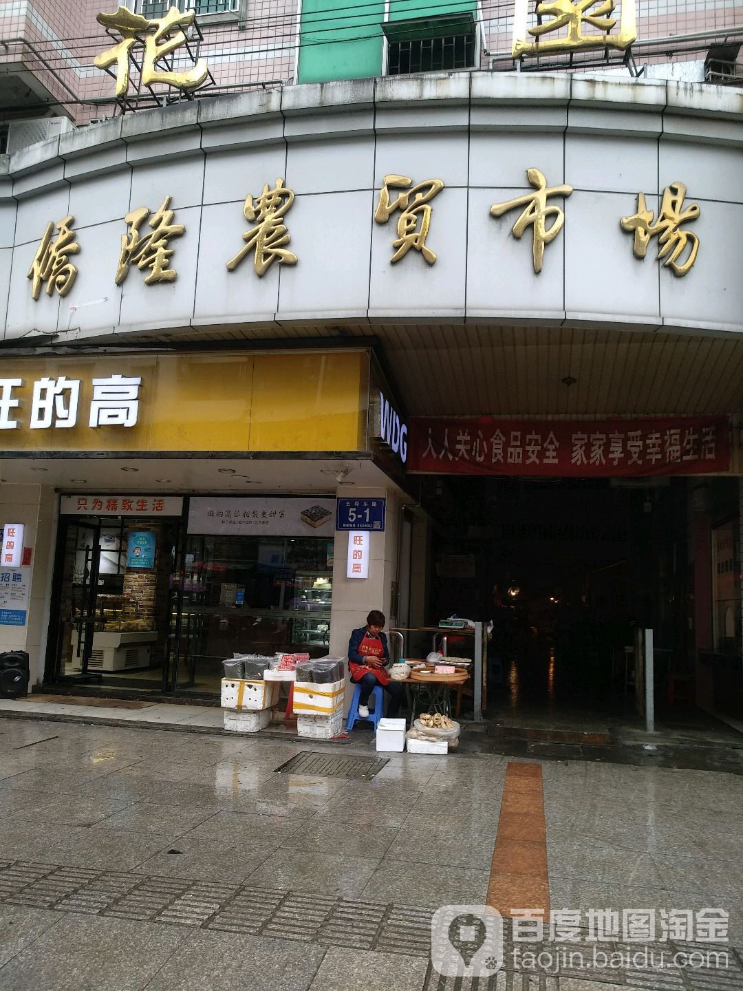 桥陇农贸市场(侨隆花园A区店)