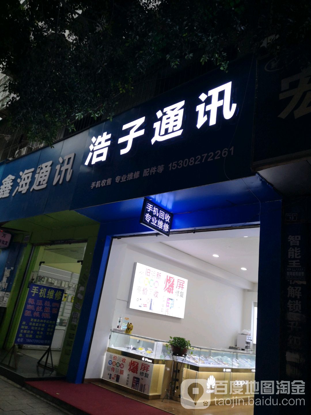 鑫海通讯(东西大街东二段店)