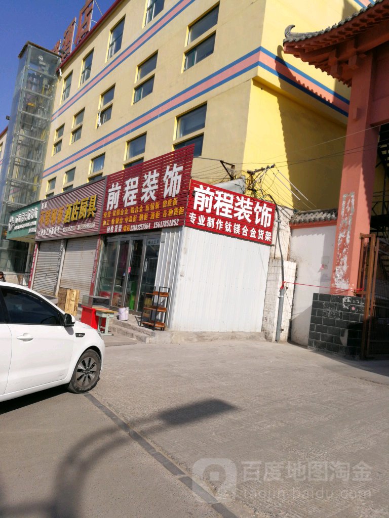 前程装饰