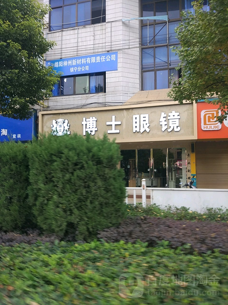 博士眼镜(人民路店)