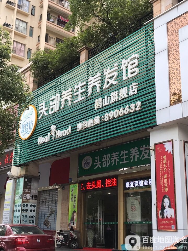 瑷丝坊养发连锁机构(鹤山店)