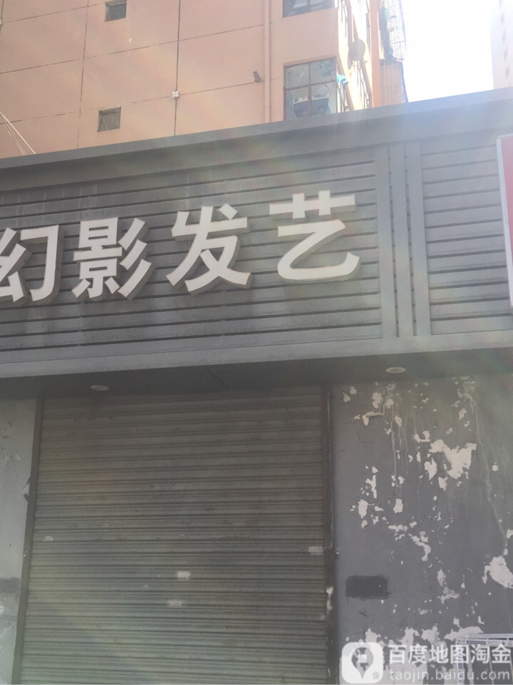 幻想发艺(兰工坪南街店)