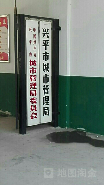 兴平市城市管理局