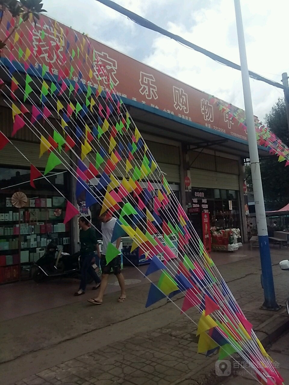 家加乐购物中心(宣天一级公路店)