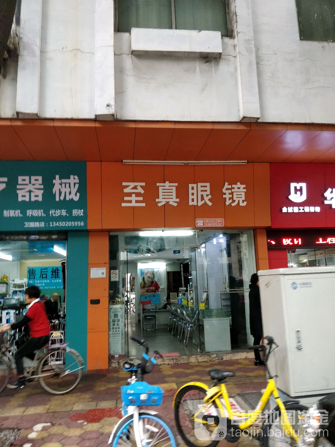 至真眼镜(卫国路店)