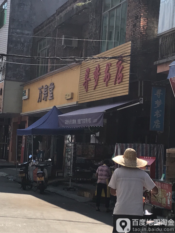 寻梦书店