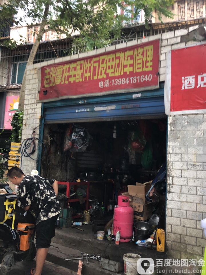 老张摩托车配件及电动车修理