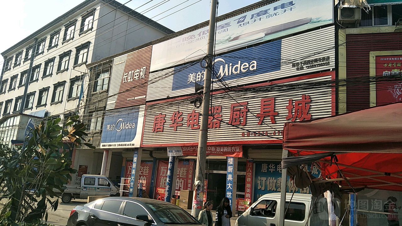 固始县陈淋子镇唐华厨具(好又多购物广场店)