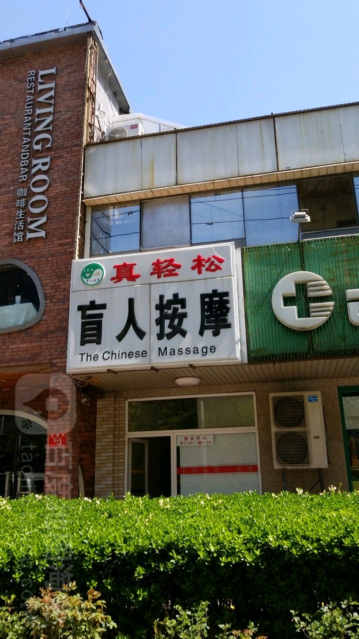 真轻松盲人按摩(新源街店)