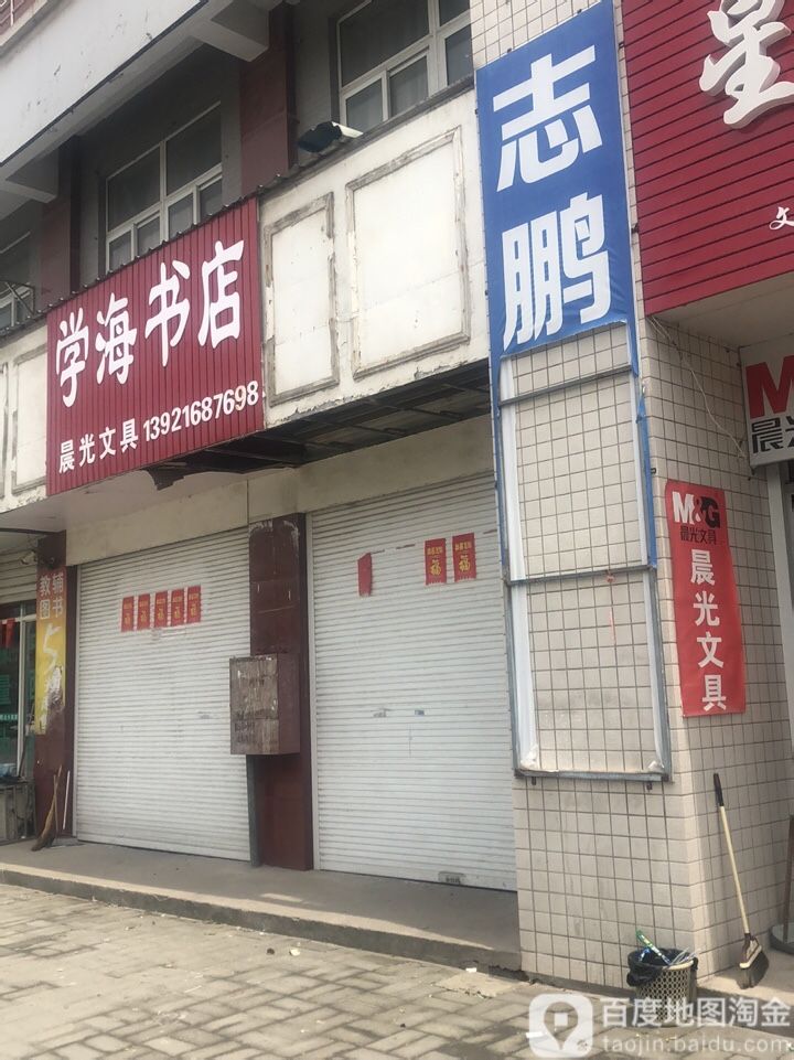 学海书店(富民路店)