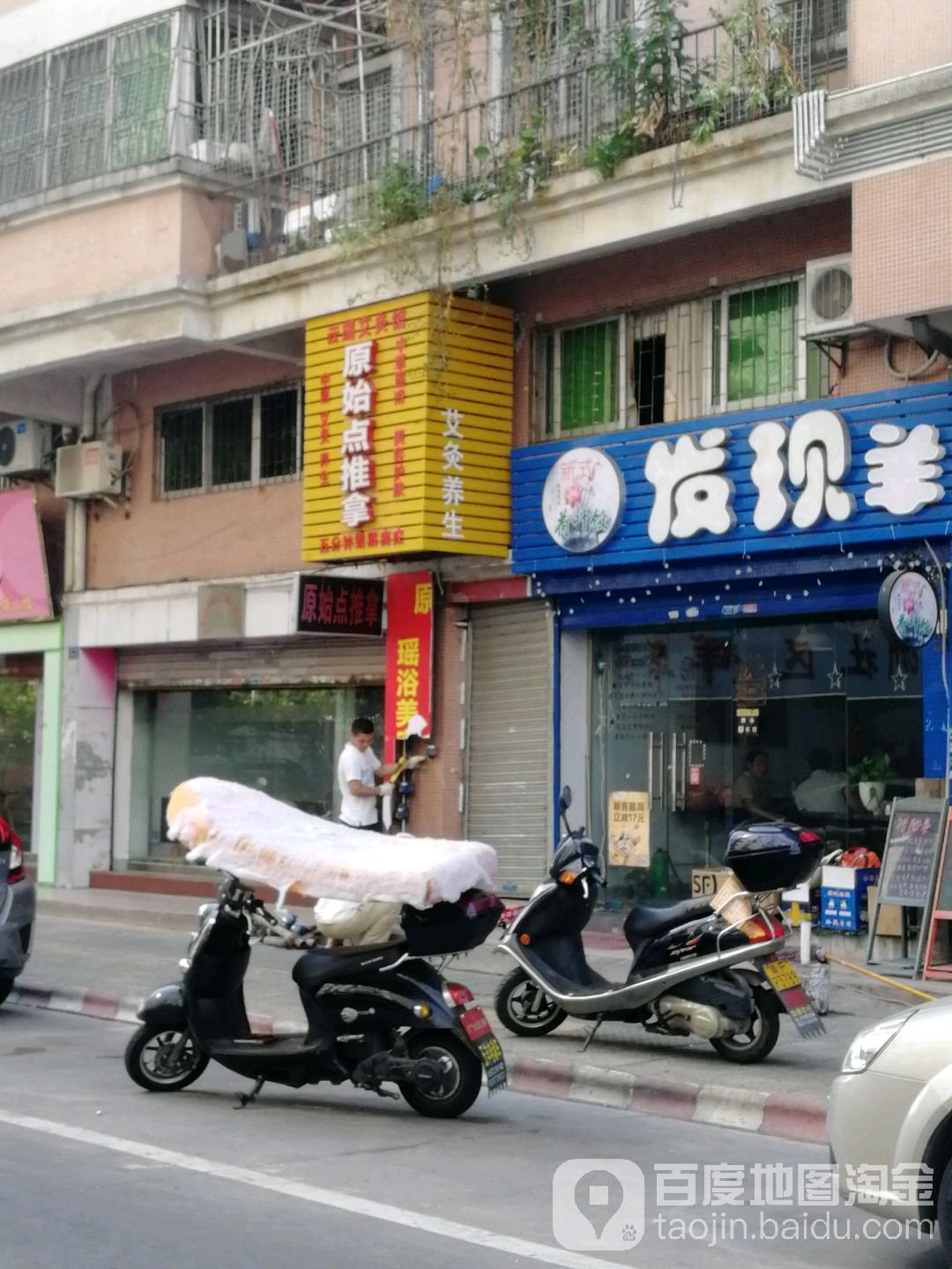原始店推拿