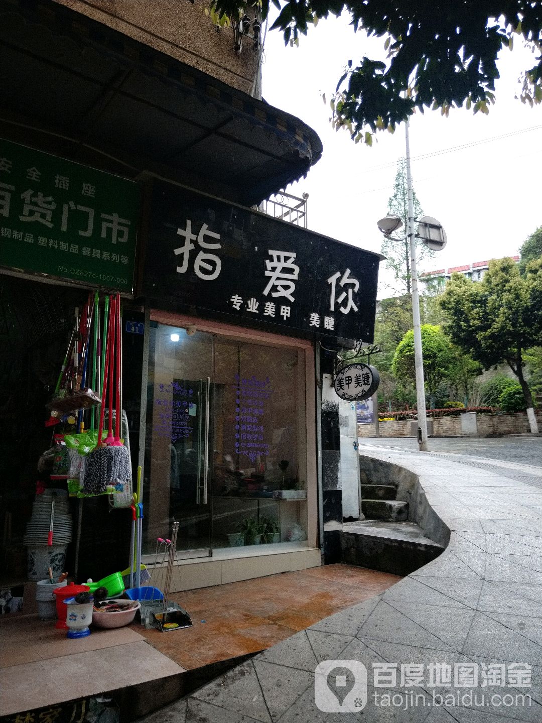 指爱你专业美甲(东街店)