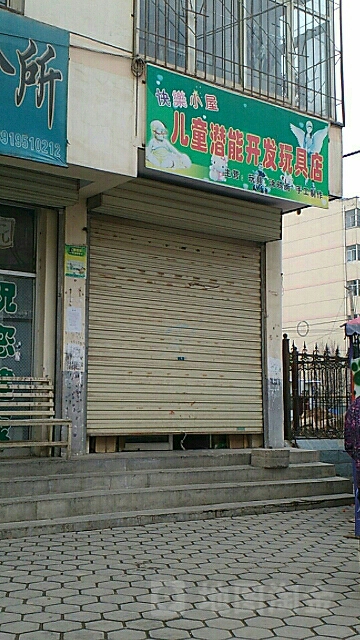 快乐小屋儿童潜能开发玩具店(东路店)