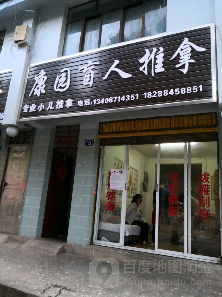 康缘盲人推拿