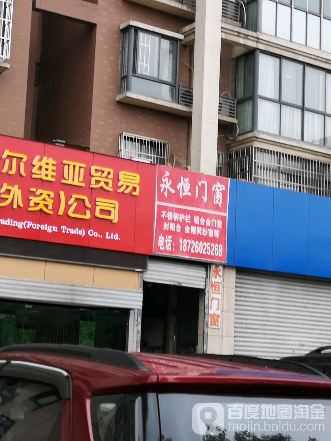 永恒门窗(马鞍山市政管理处东)