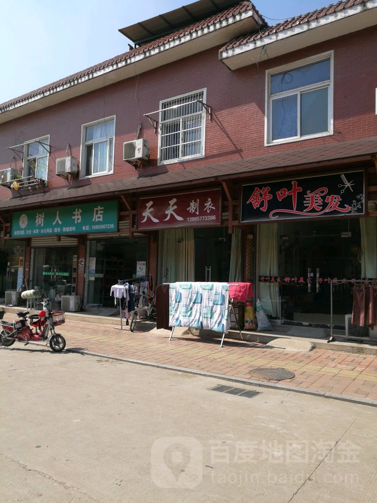 树人书(罗汉巷店)