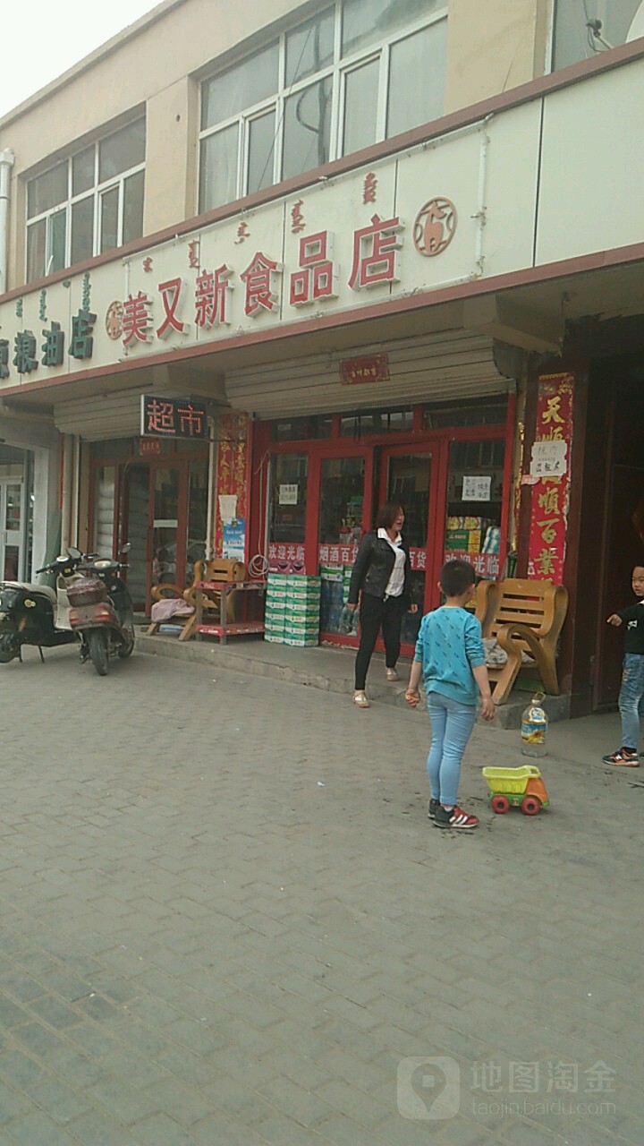 美又鑫食品店