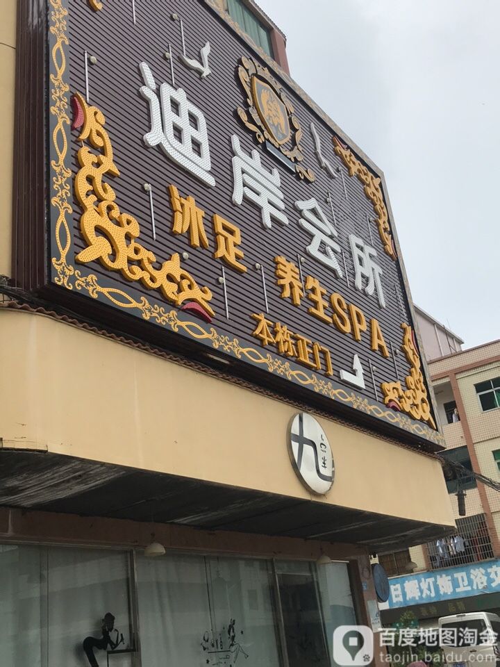 迪岸会所沐足养生SPA