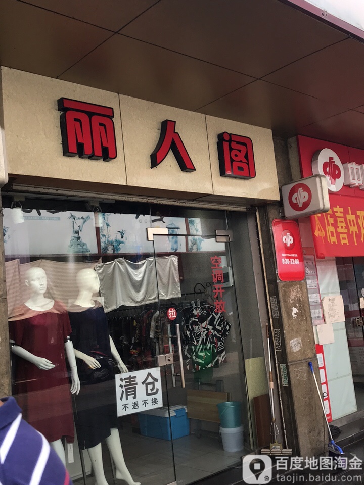 丽人阁精品女装(樵湖一路店)