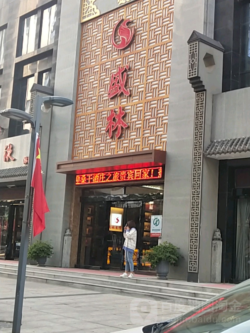 盛林(泰宏国际广场C座店)