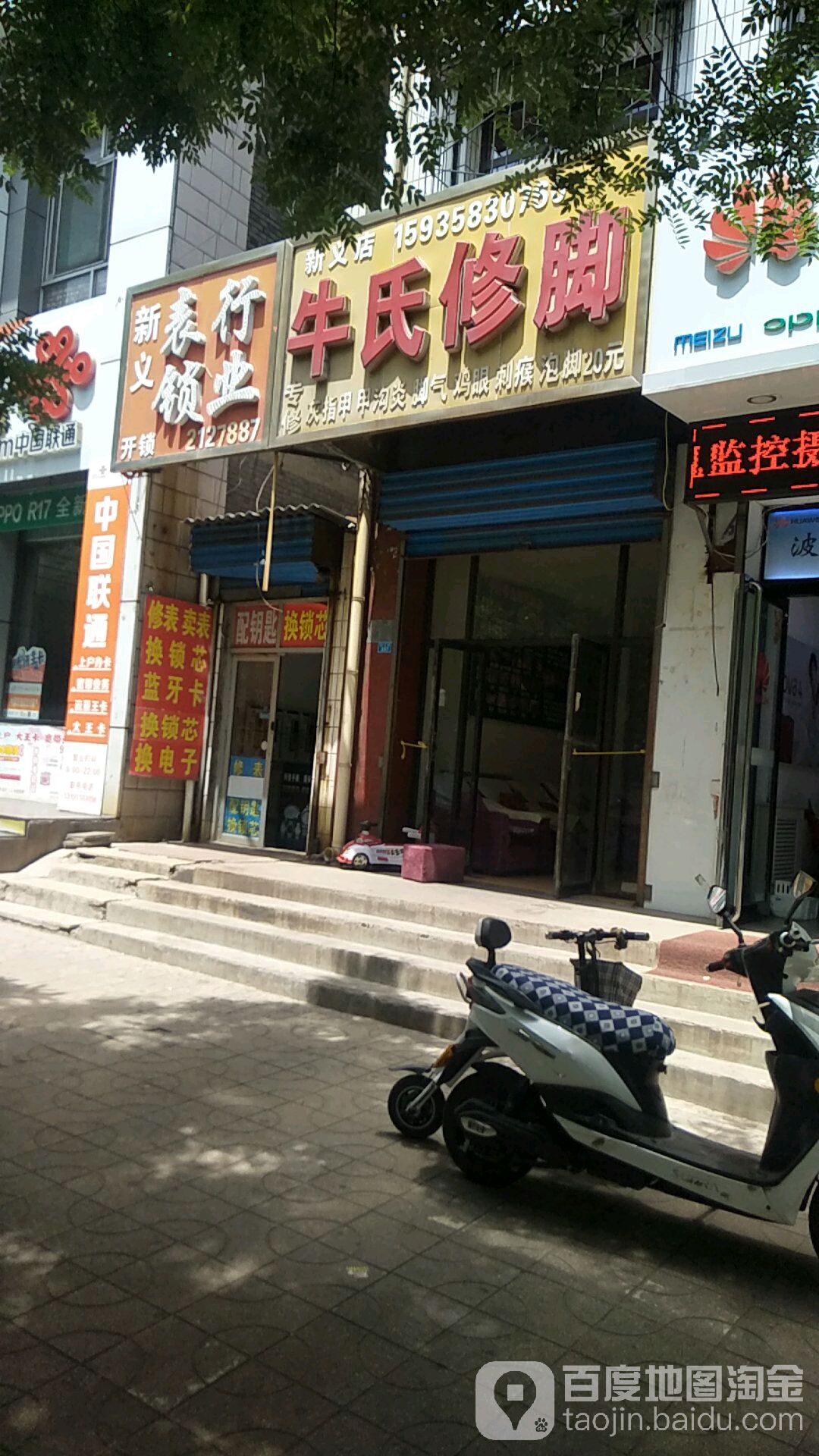 牛氏脚修(新义店)