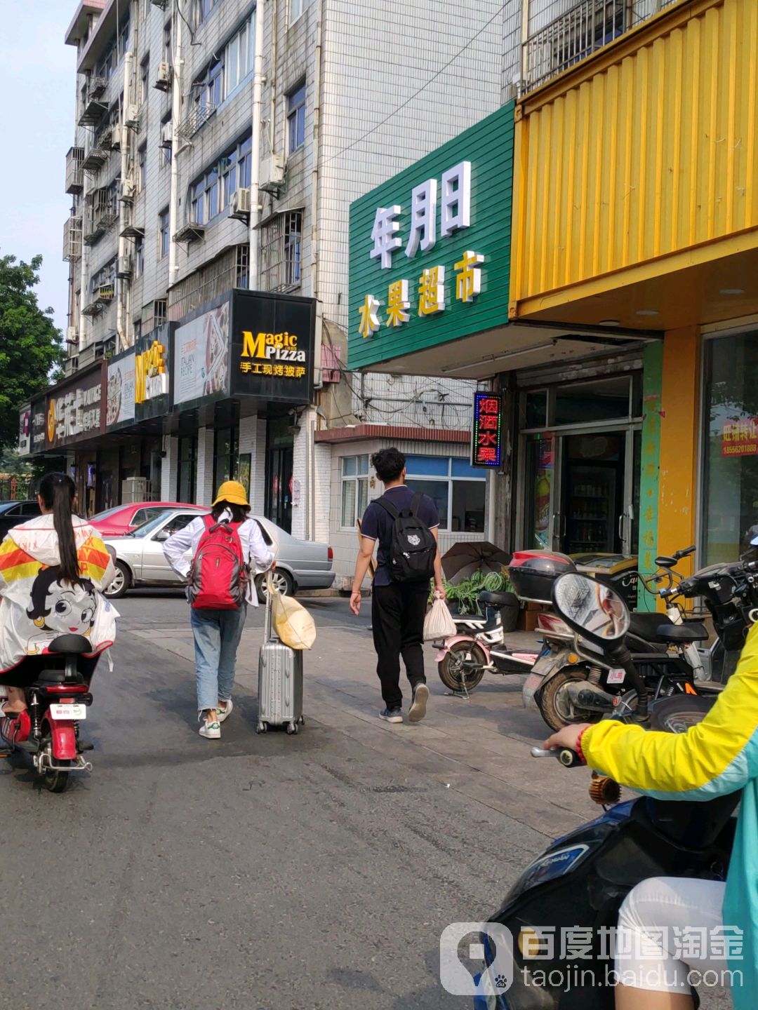 年月日水果超市