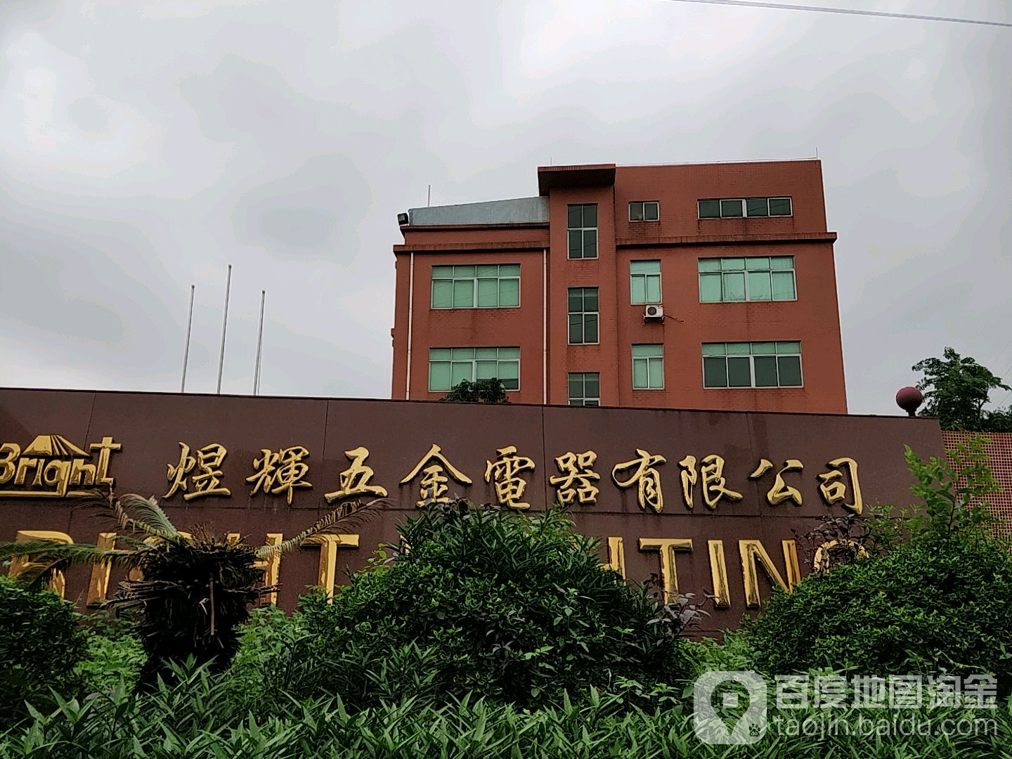 煜辉五金电器有限公司