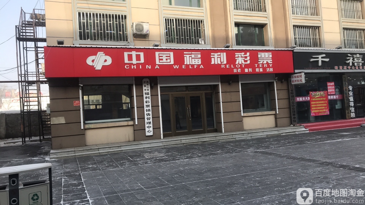 伊春市福利彩票销售管理中心