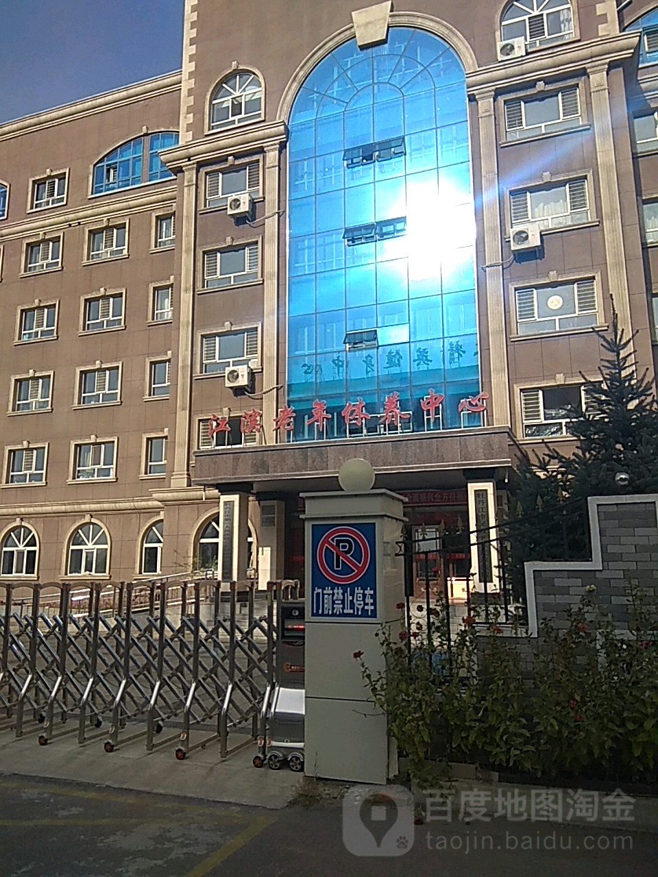 江滨老年休养中心