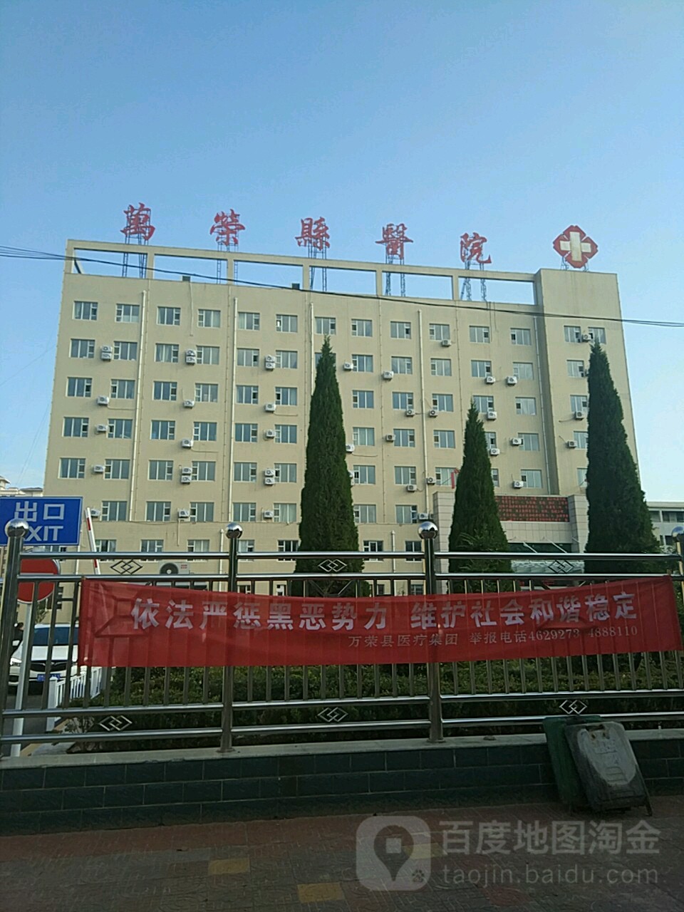 万荣县人民医院