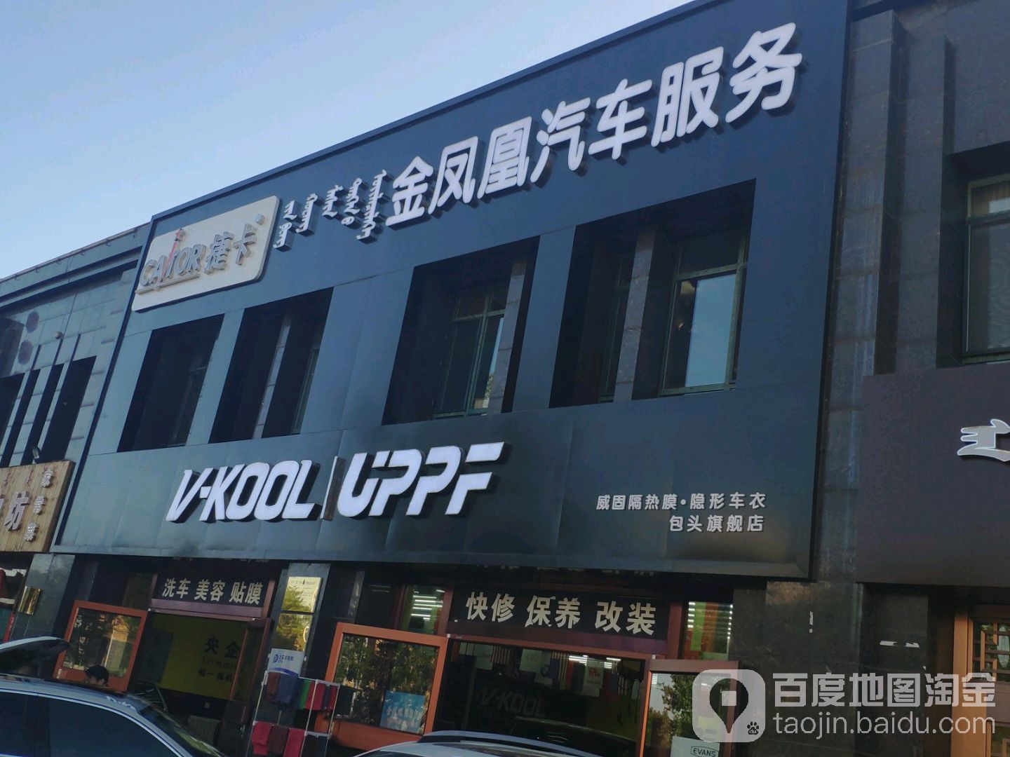 捷卡金凤凰城车服务(劳动路店)