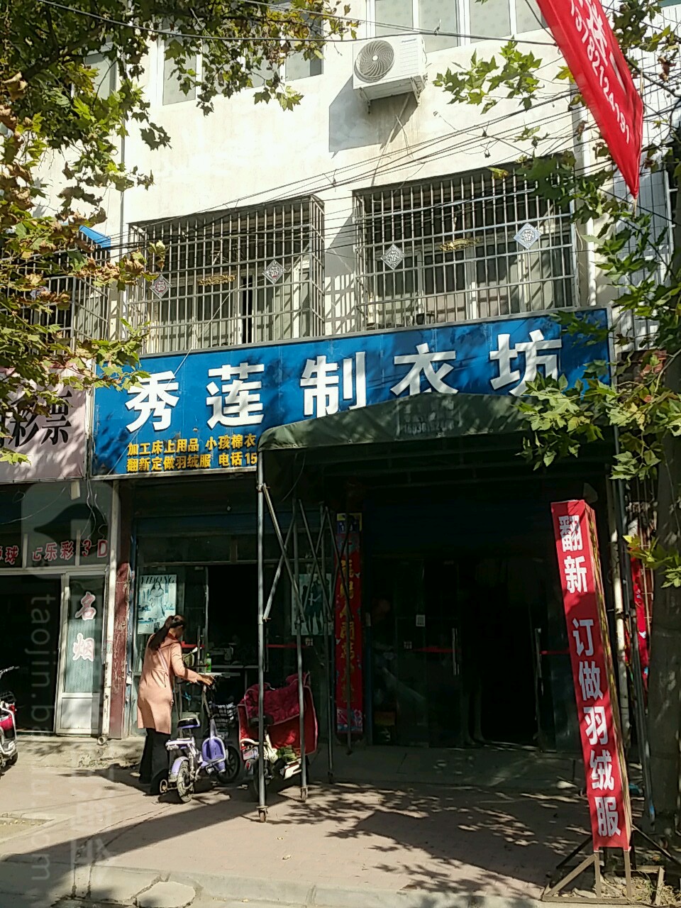 邓州市秀莲制衣坊