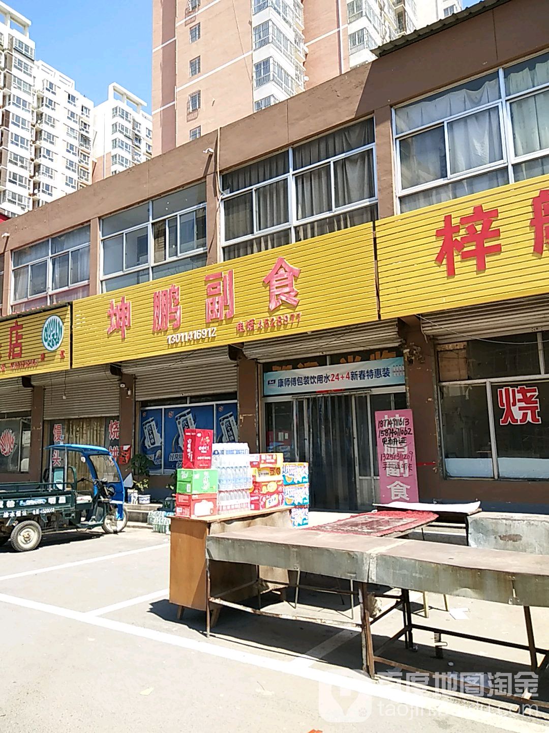 坤鹏副食