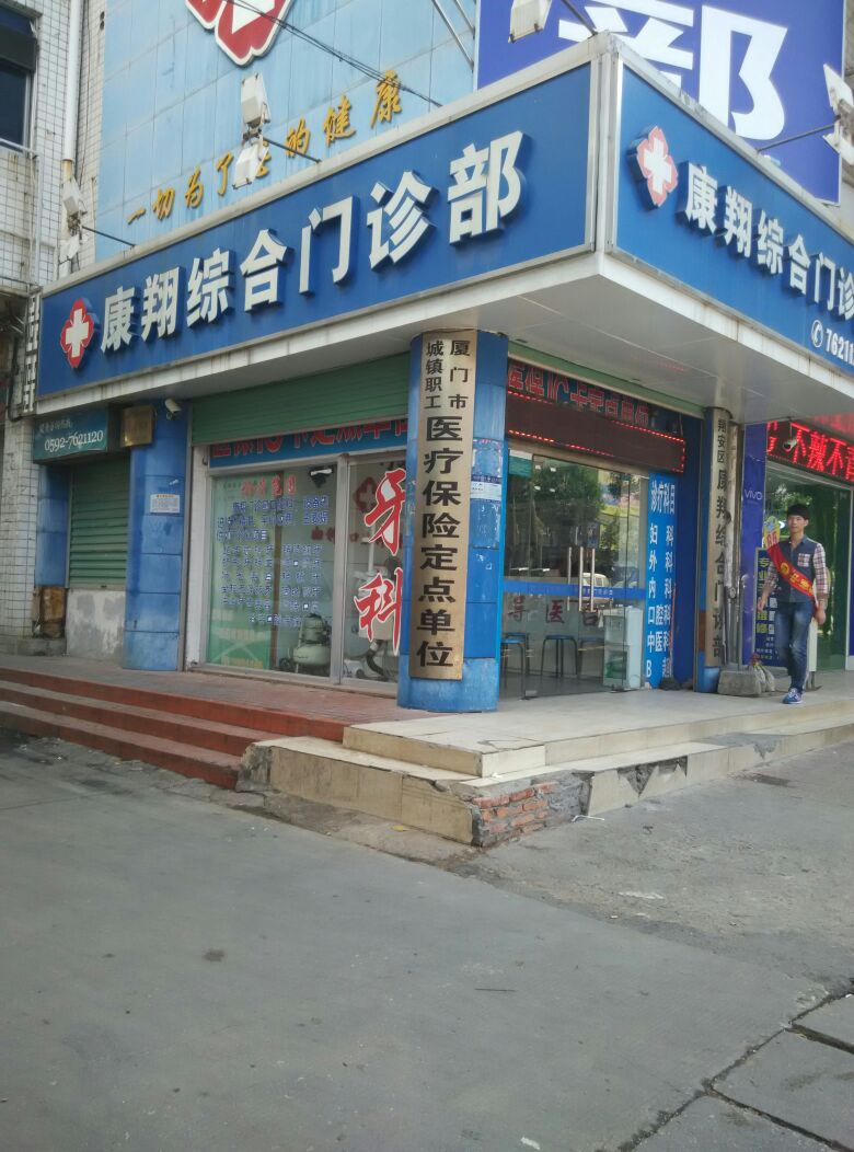 康翔综合门诊部