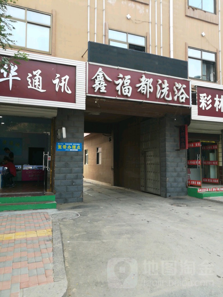 鑫福都足浴