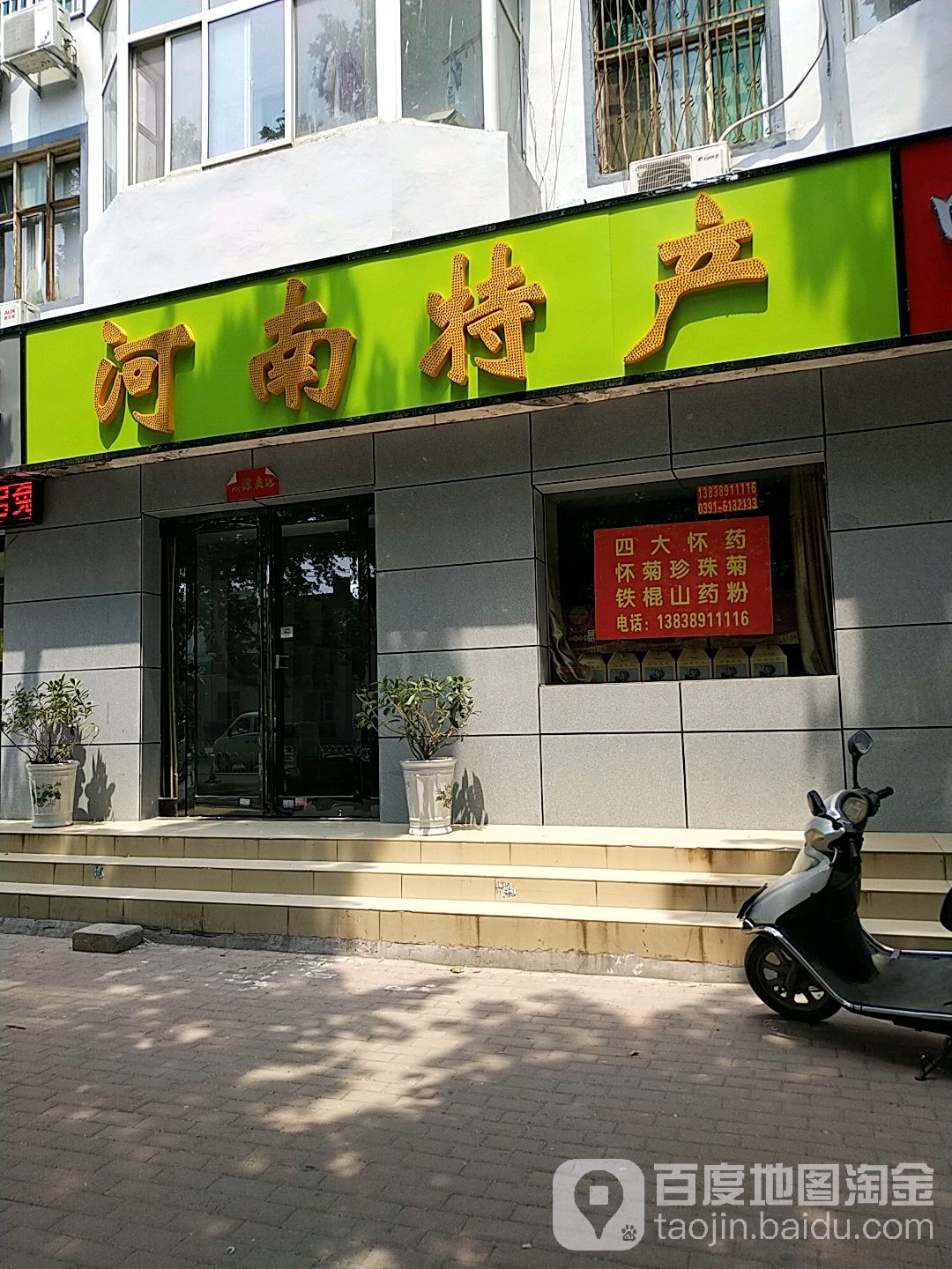 河南特产(黄河路店)