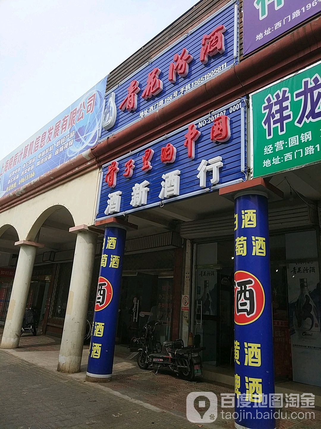 酒新酒行