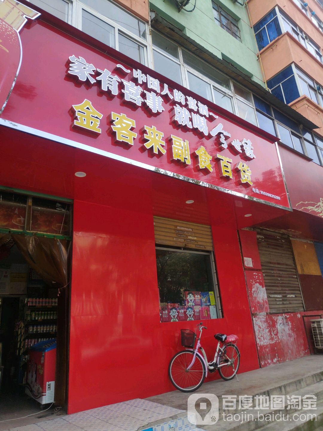 金客来副食百货(河南中原黄金冶炼厂中冶小区店)