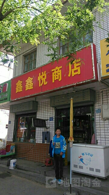 鑫鑫乐商店