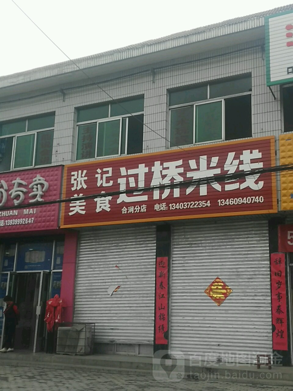 张记美食过桥米线(合涧分店)